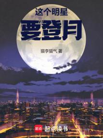 这个明星要登月了