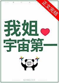 国宝级姐姐百度