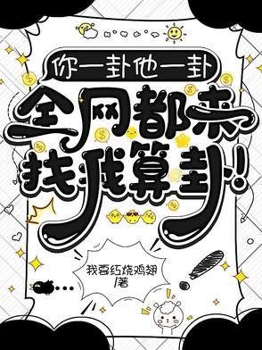 全网都来找我算卦什么意思