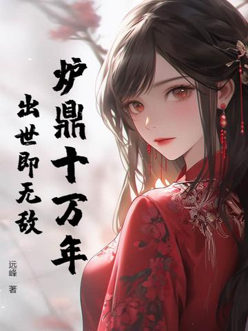 十大炉鼎
