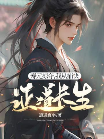 我从捕快证道长生 免费