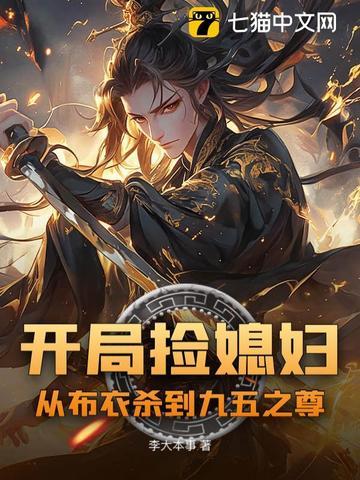 开局捡到一个媳妇