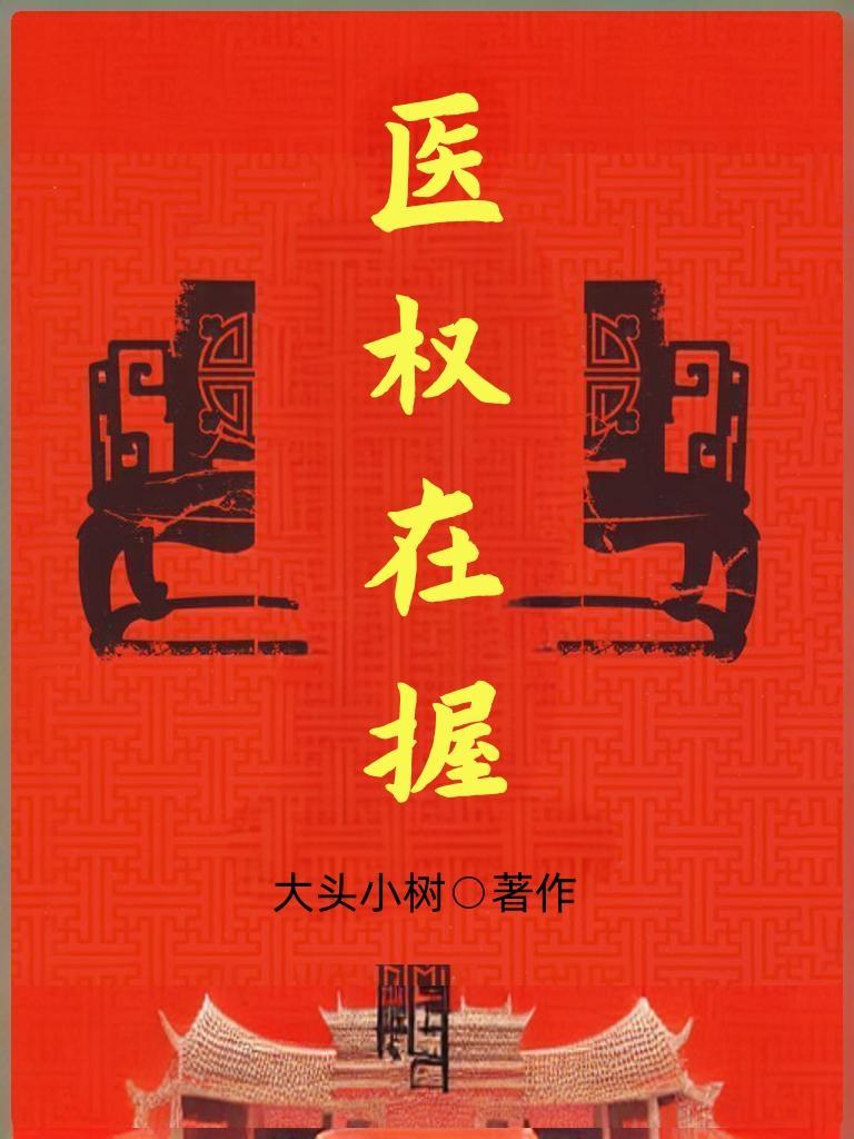 医权在握李毅完整版无弹窗