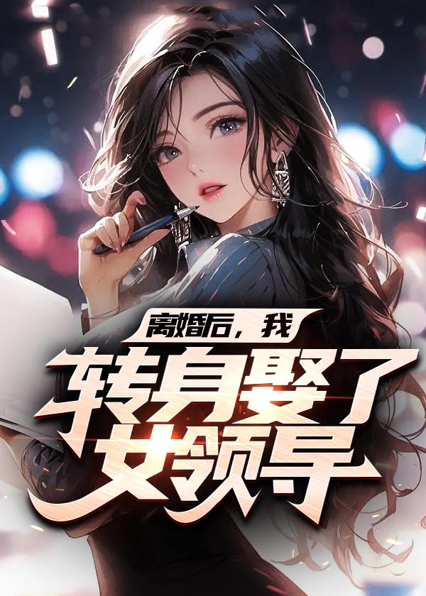 离婚后我娶了妈小天