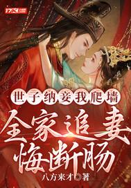 全家追妻悔断肠(完结)