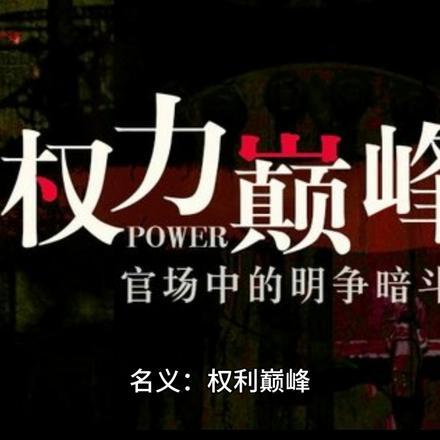 权力巅峰二