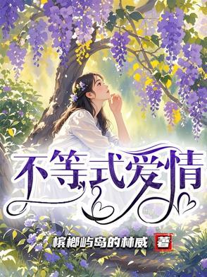 爱情不等式免费完整版