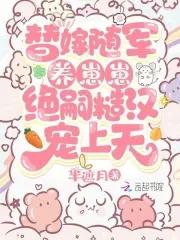 替嫁将军by全文免费阅读