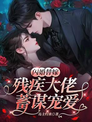 替嫁给残疾大佬by