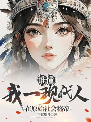 原始人古代人现代人