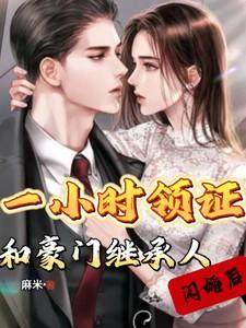 闪婚千亿豪门继承人114escc