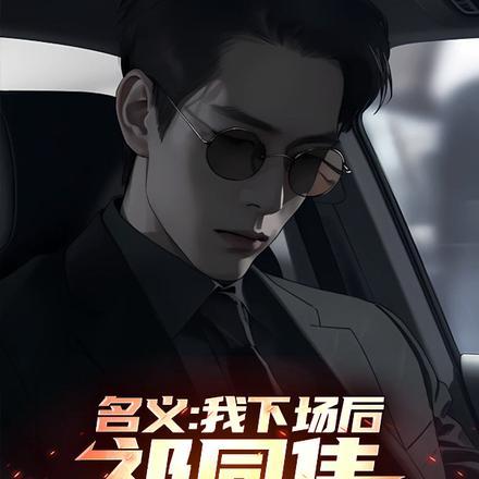 人民的名义我下场后祁同伟必须进步