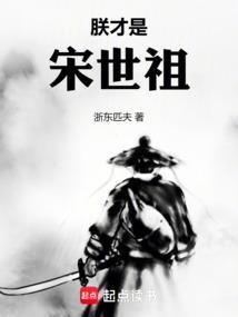 朕才是宋世祖最新章节