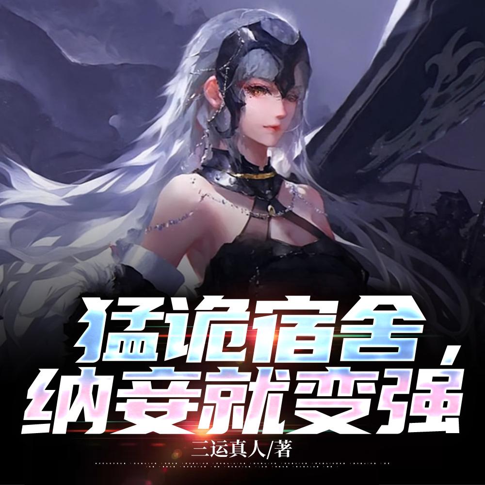 猛诡宿舍纳妾就变强笔趣阁