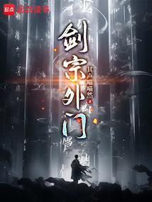 剑宗外门免费阅读