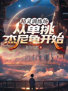 精灵训练师小游戏