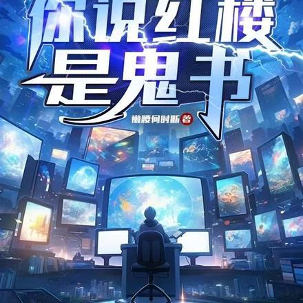 你说红楼是鬼书这是名字