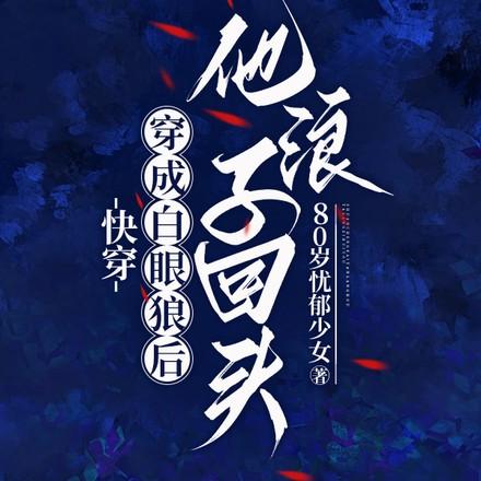 快穿白眼狼我不爱你了晋江