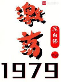 激荡1979  无防盗