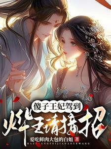 王爷搬家厉害