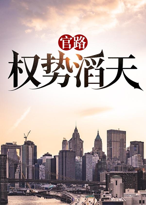 官路权势滔天林涛免费阅读全文