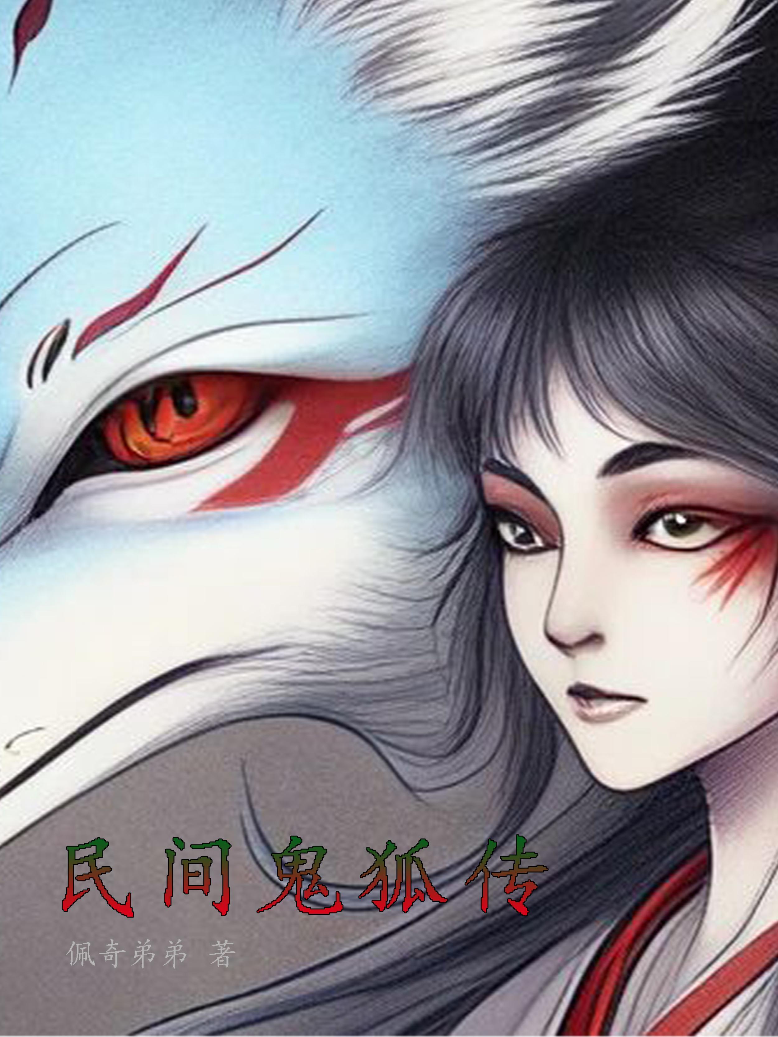 郭德纲鬼狐传全本单口