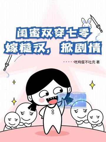 和闺蜜穿越嫁男配