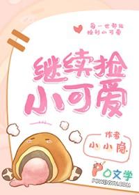 捡个小可爱回家