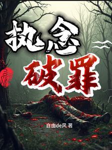 执念破灭