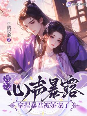 娘娘嫁给暴君后当了个寂寞免费阅读