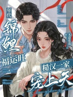 年代文小锦鲤