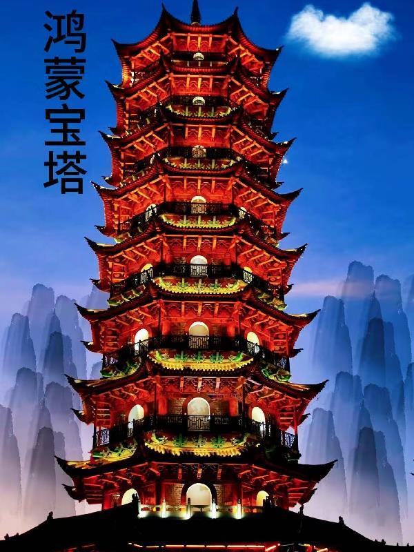 鸿蒙塔在都市