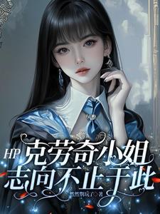 克劳奇老婆出轨