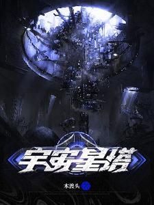 宇宙塔防游戏