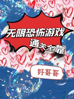 恐怖无限流