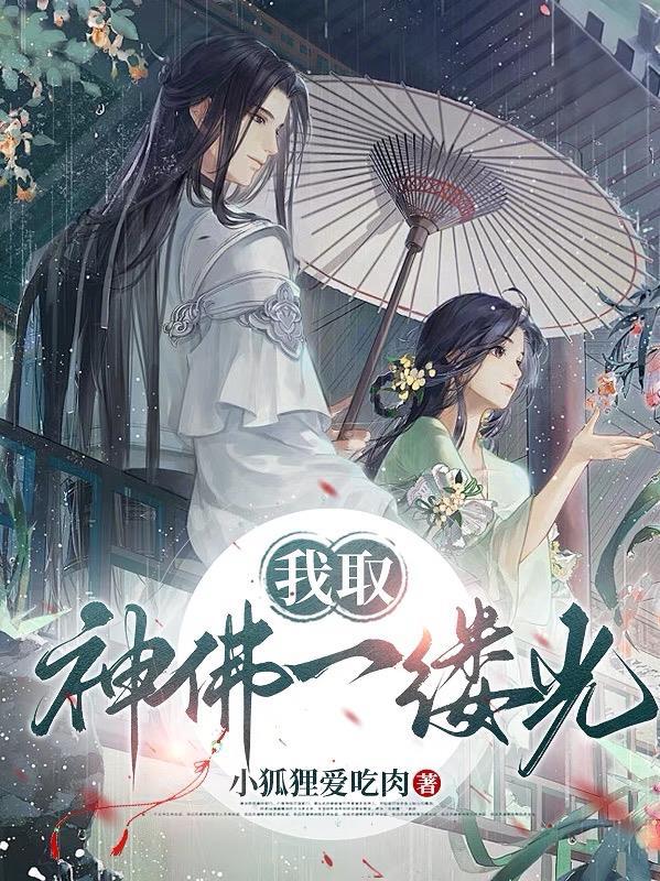 我取神佛一缕光是什么歌