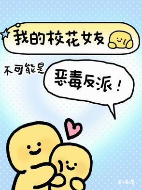 我的校花女友不可能是恶毒反派卫柏