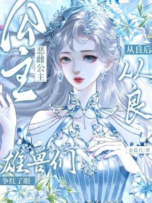 恶役公主