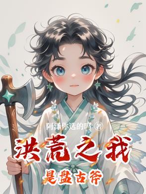 洪荒之我是盘古的女儿