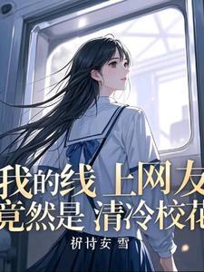 班花追我怎么办