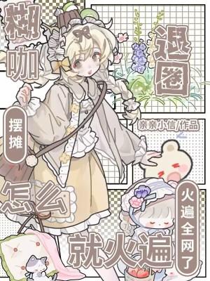 怎么就火遍全网了在线观看