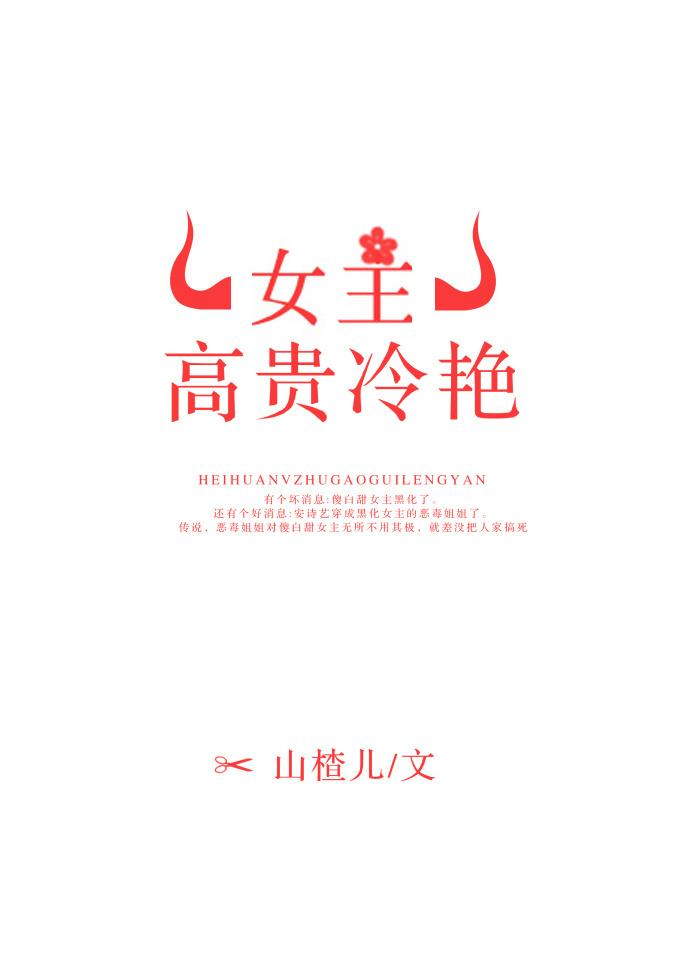 女主冷艳高贵古言