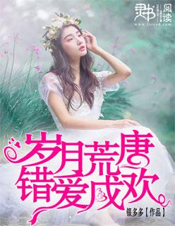 岁月长情也荒唐全文免费阅读