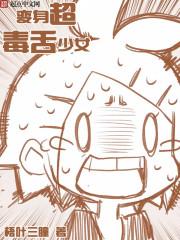 变身之毒舌少女