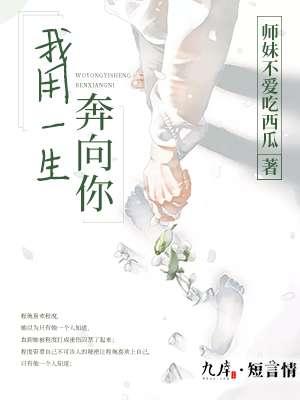 用一生的时间奔向对方