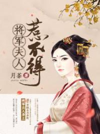 将军夫人惹不得1067