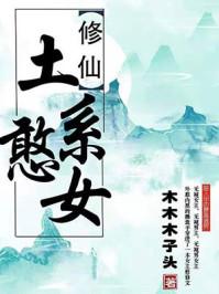 土系憨女(穿书)