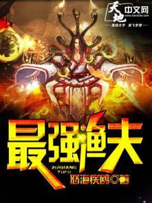 最强渔夫开局一艘无限进化船咸鱼喝水 笔趣阁