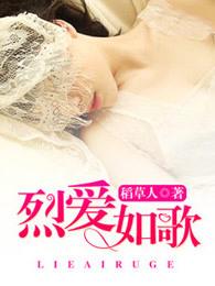 烈爱如歌 稻草人