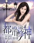 都市逍遥修神完结了吗